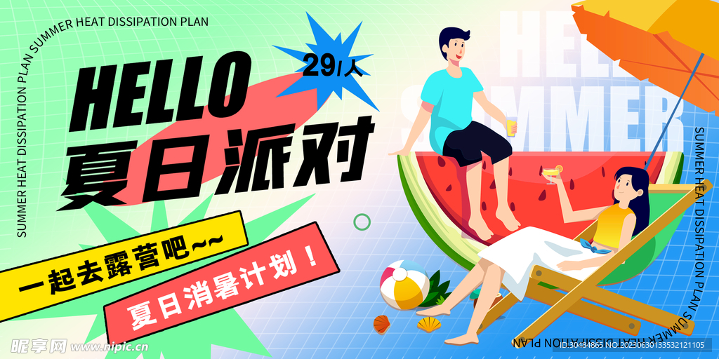 夏日派对