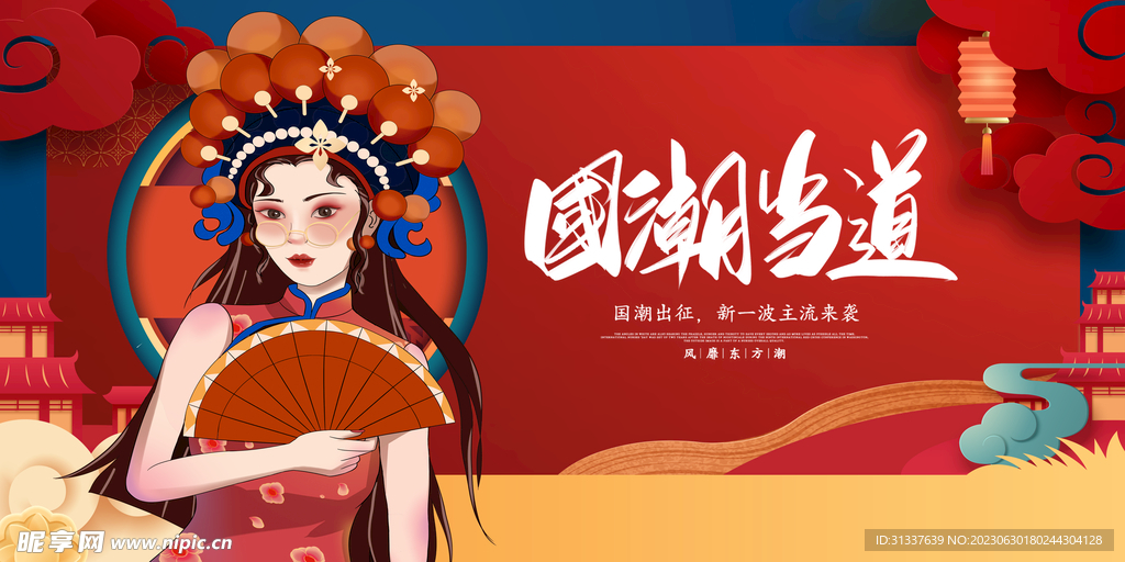 国潮