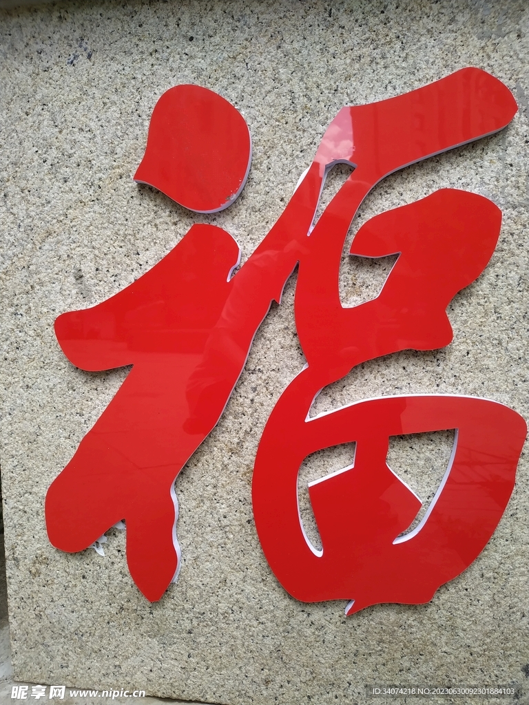 福字