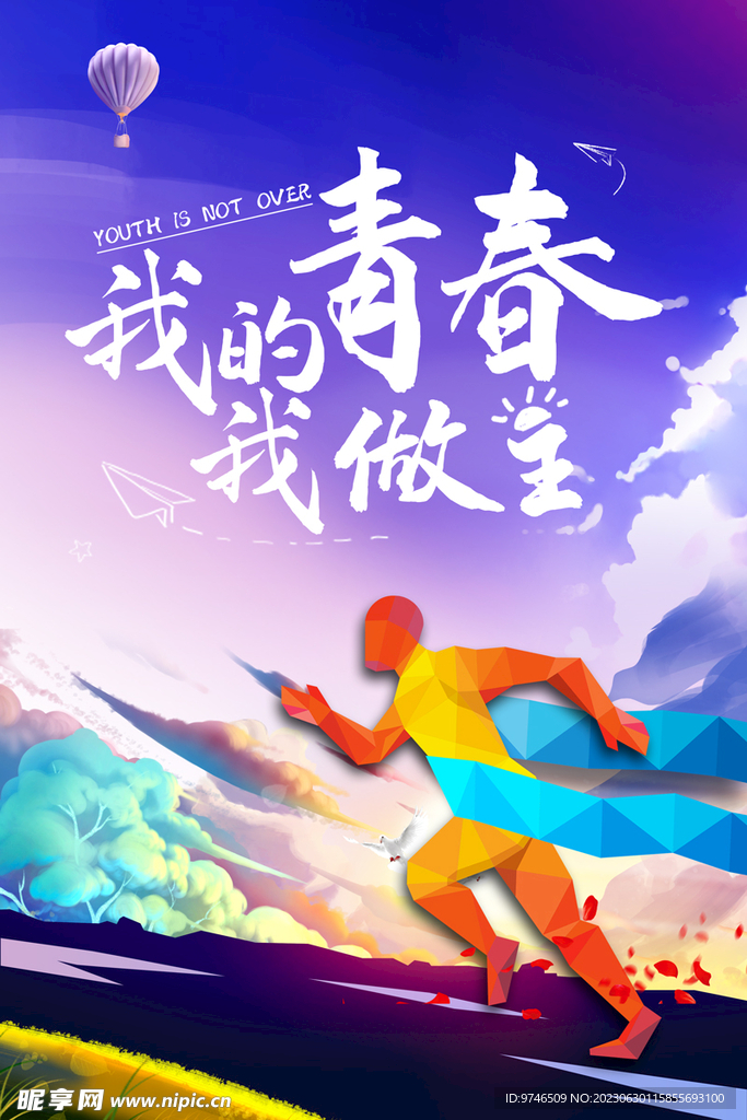 我的青春我做主