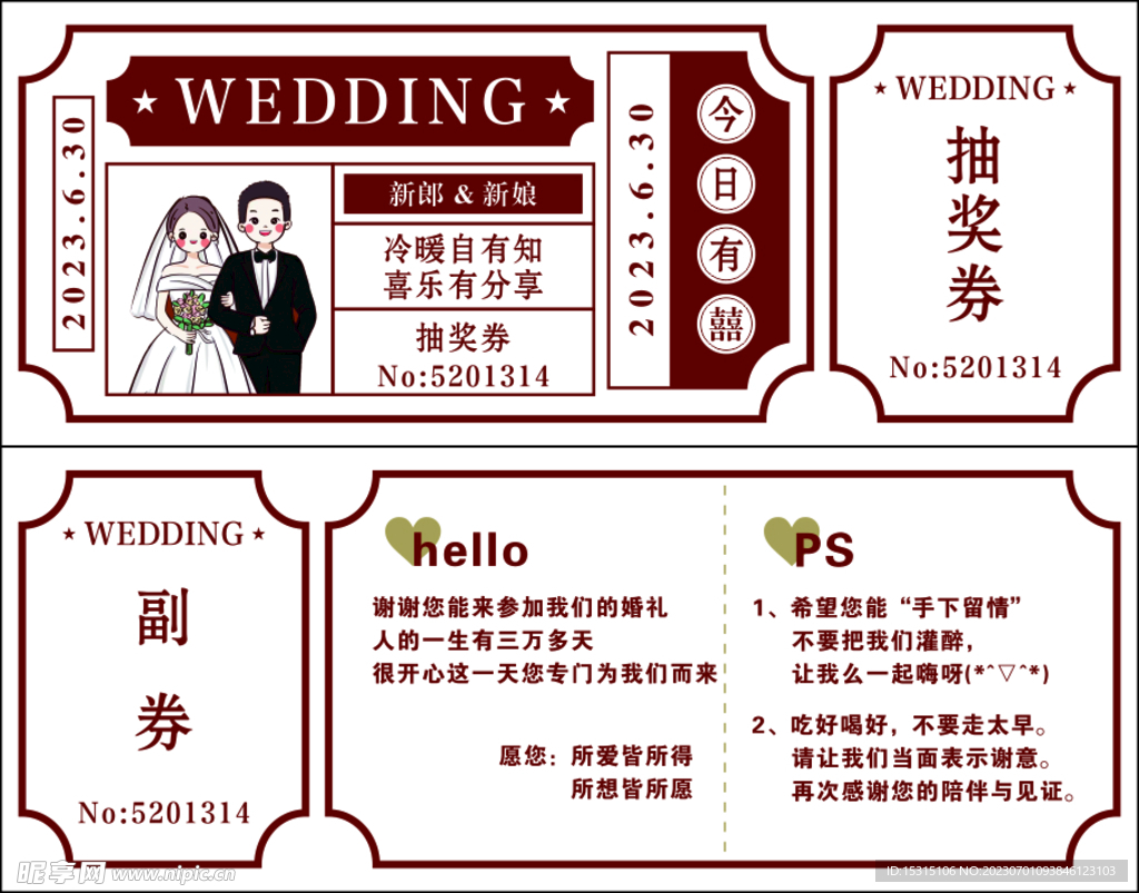 婚礼抽奖券