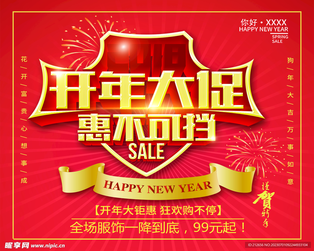 开年大促销海报