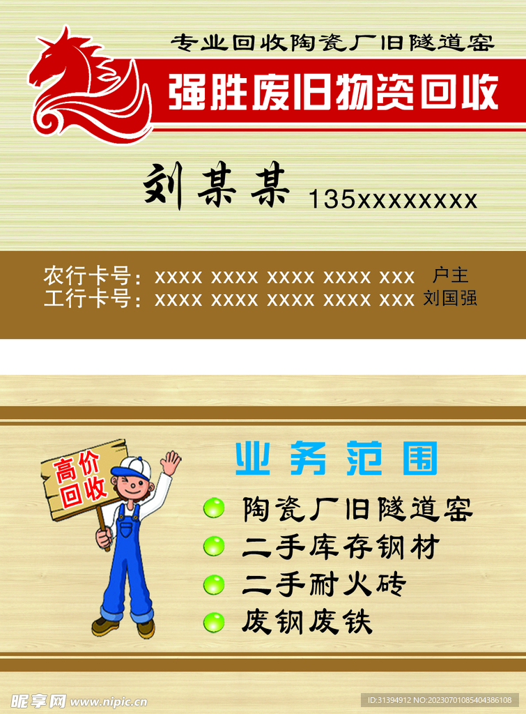 废品回收名片
