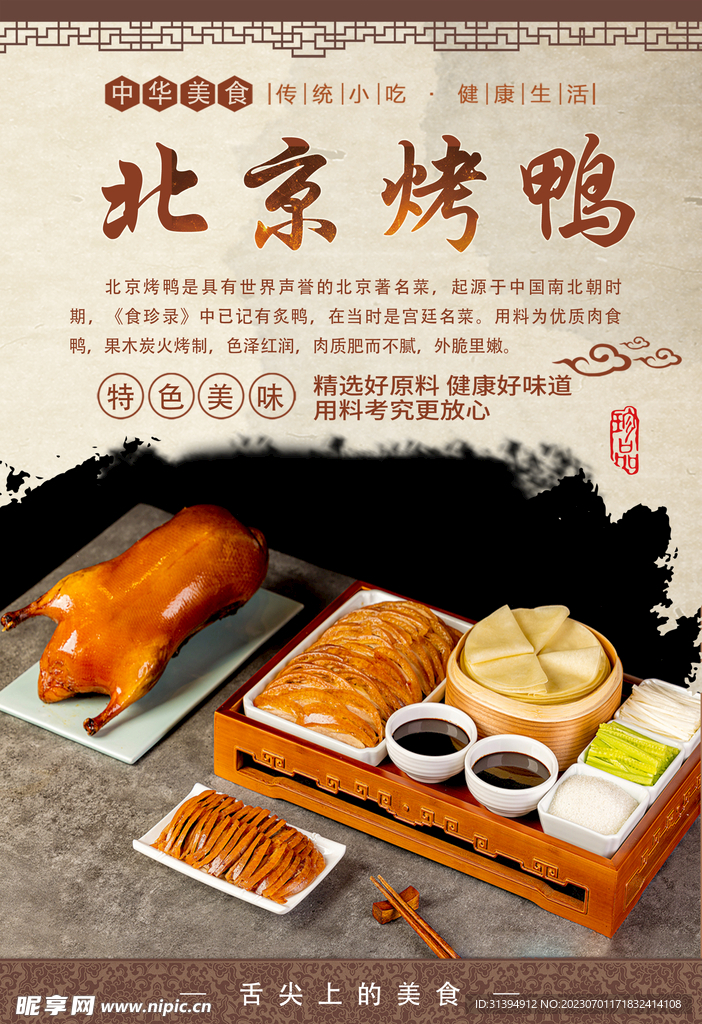 北京烤鸭
