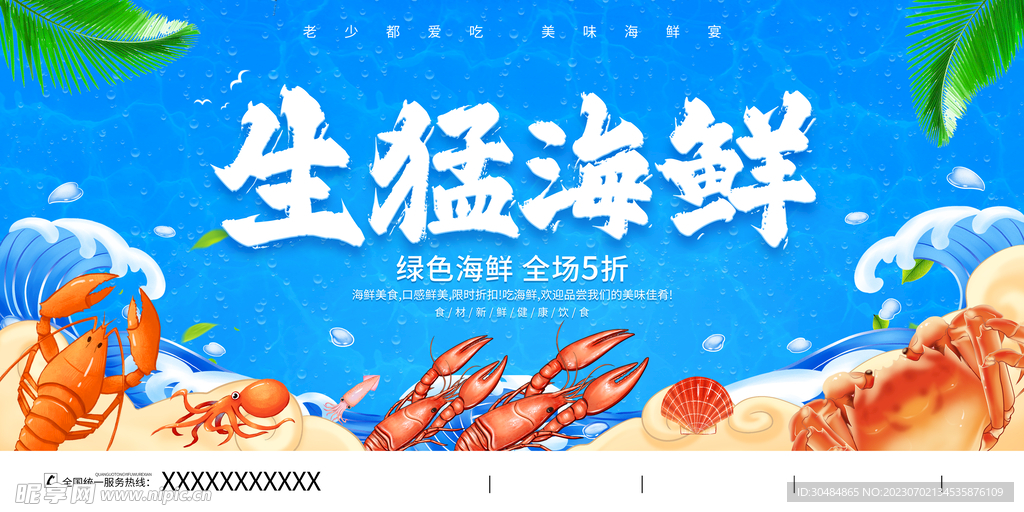 生猛海鲜