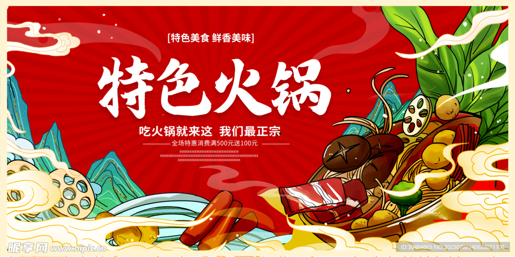 特色火锅