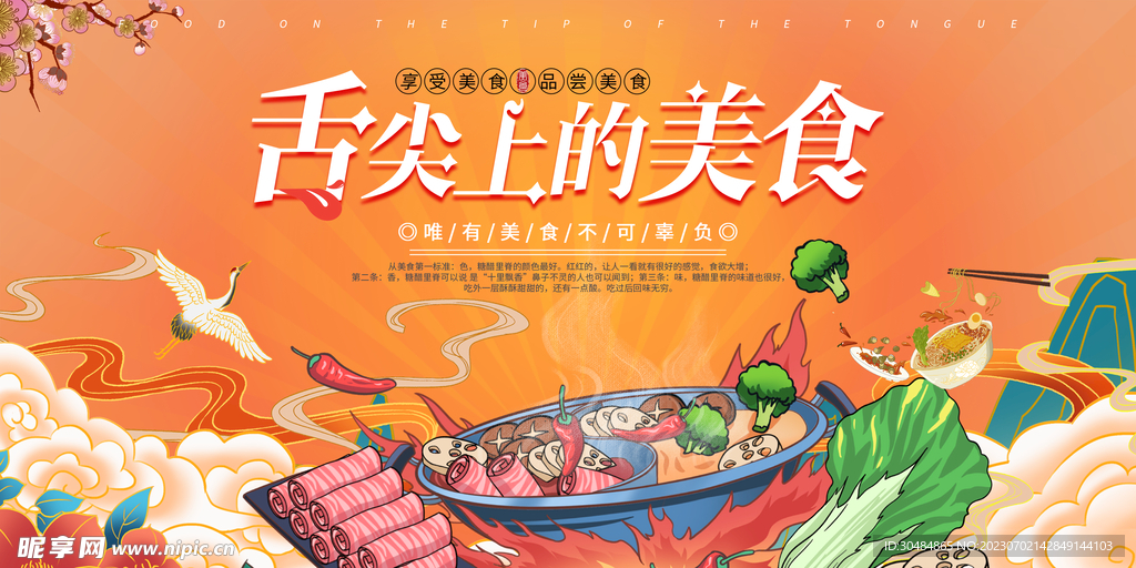 舌尖上的美食