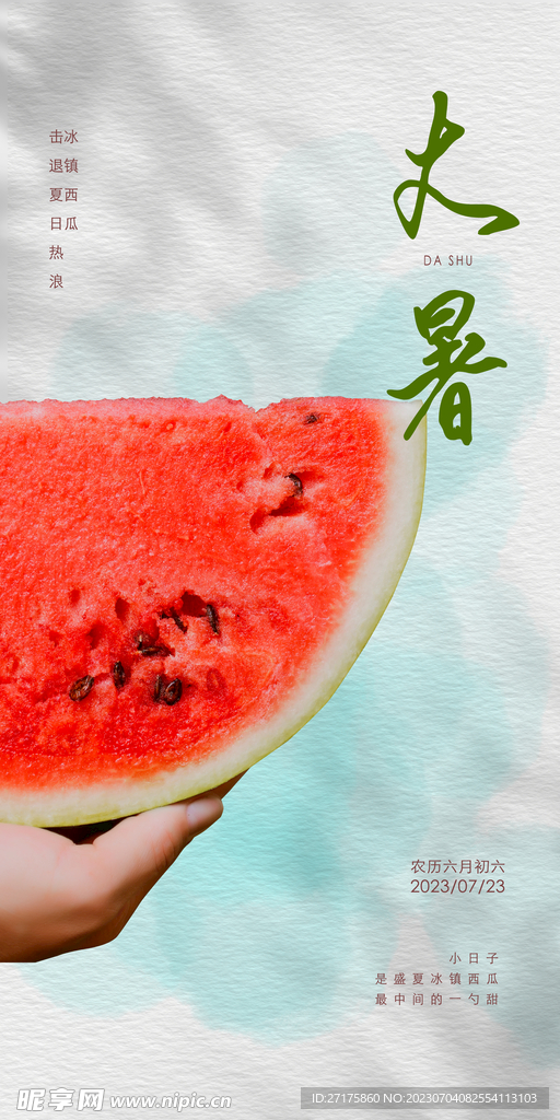 大暑