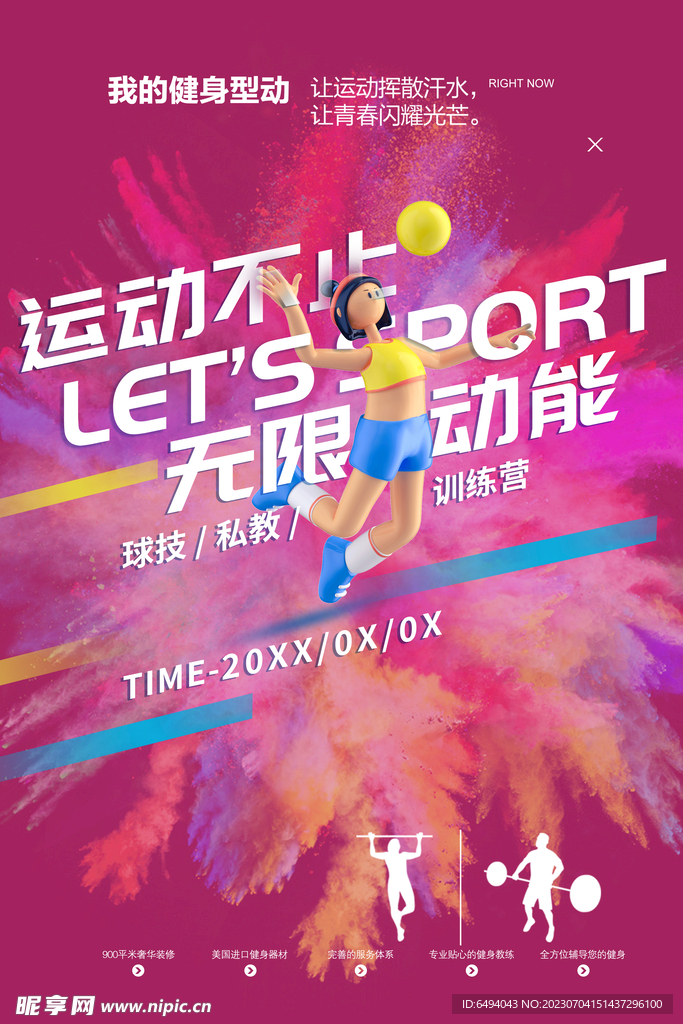 红色绚丽体育健身海报