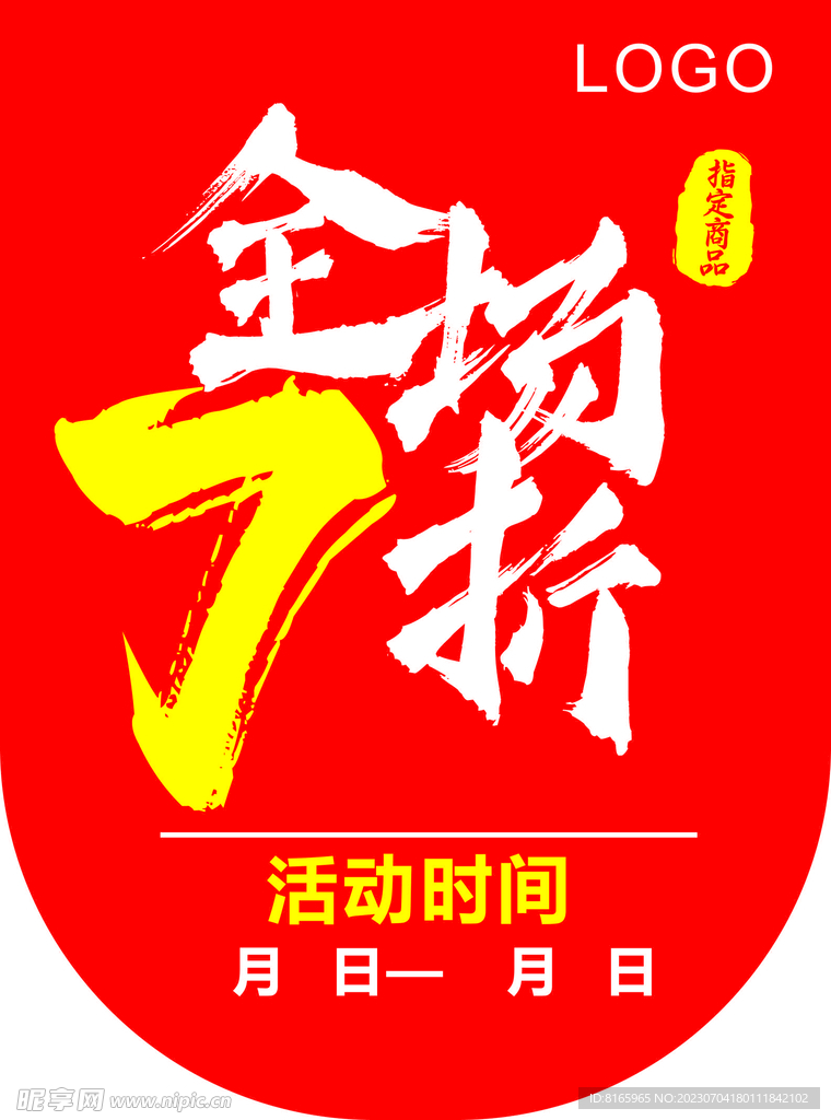 全场7折吊旗