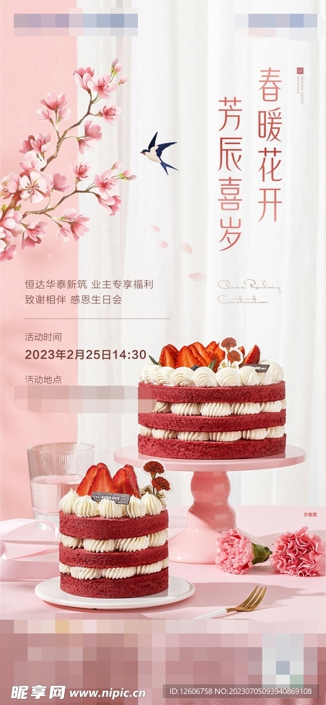 粉色蛋糕地产生日会朋友圈海报