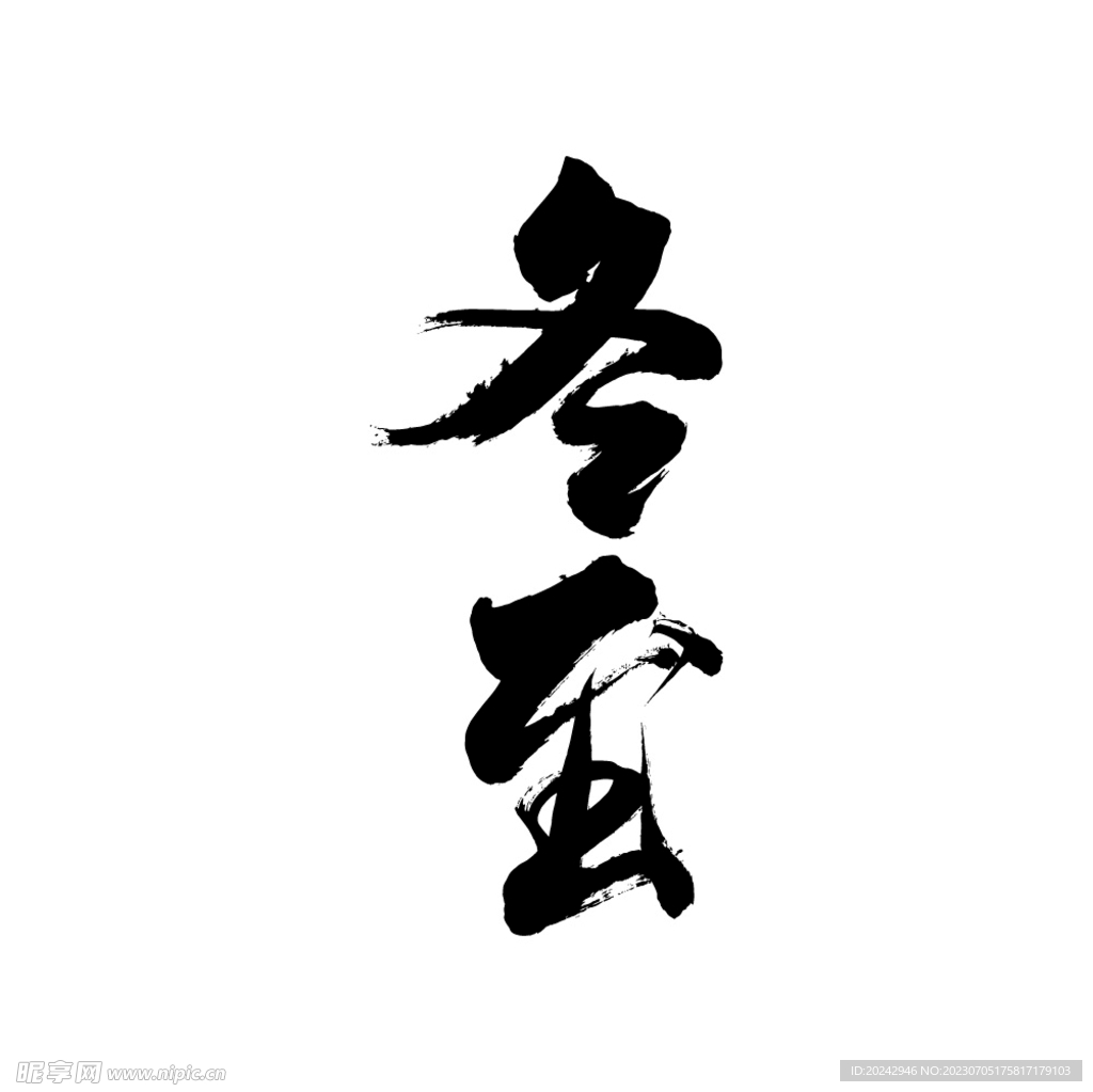 冬至艺术字 