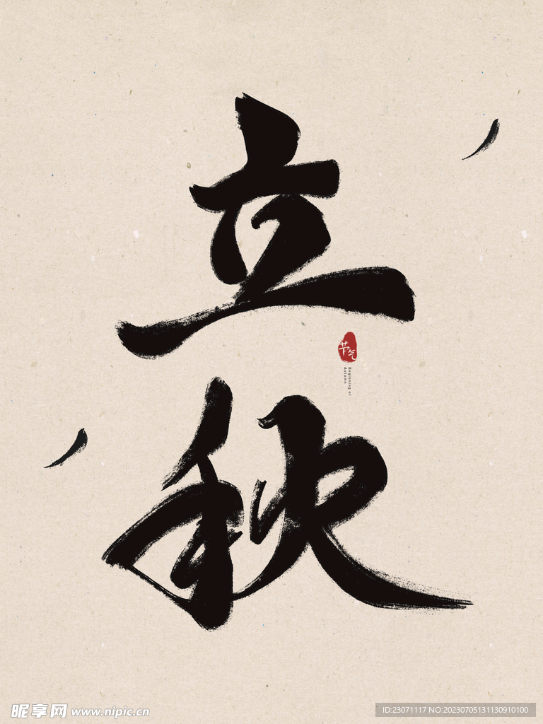 立秋毛笔字
