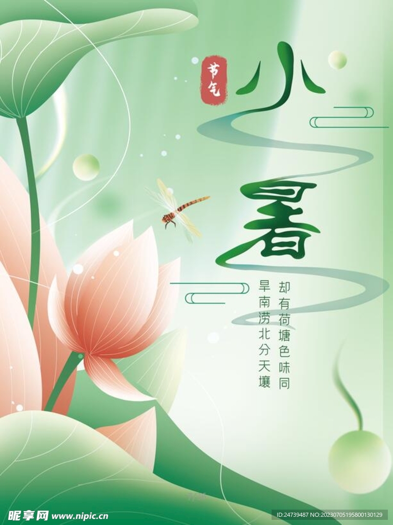小暑海报