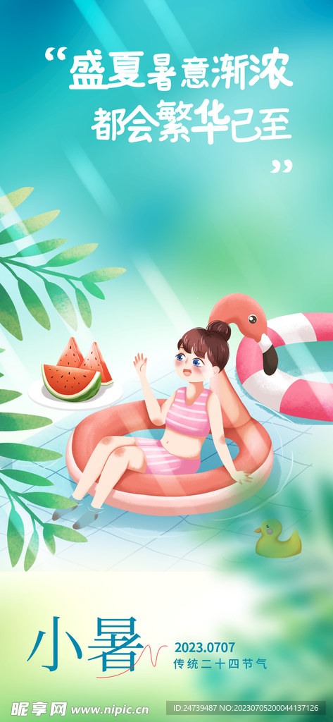 小暑海报 
