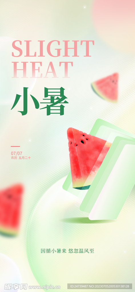 小暑海报