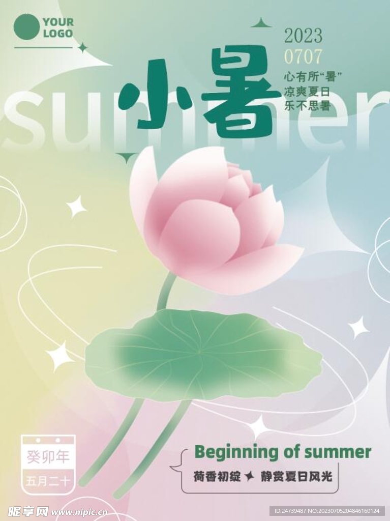 小暑海报