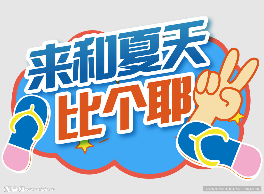 夏日网红拍照牌