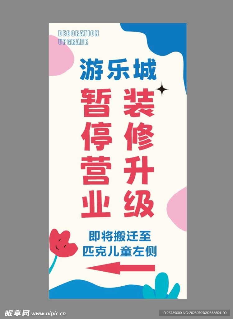 游乐城装修升级