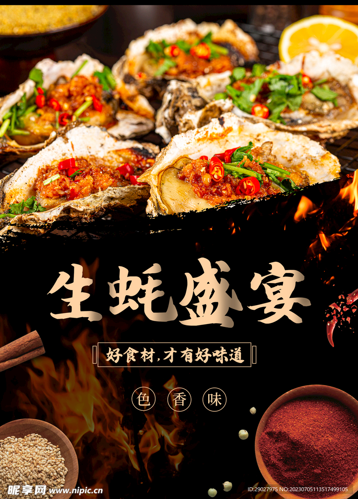 生蚝