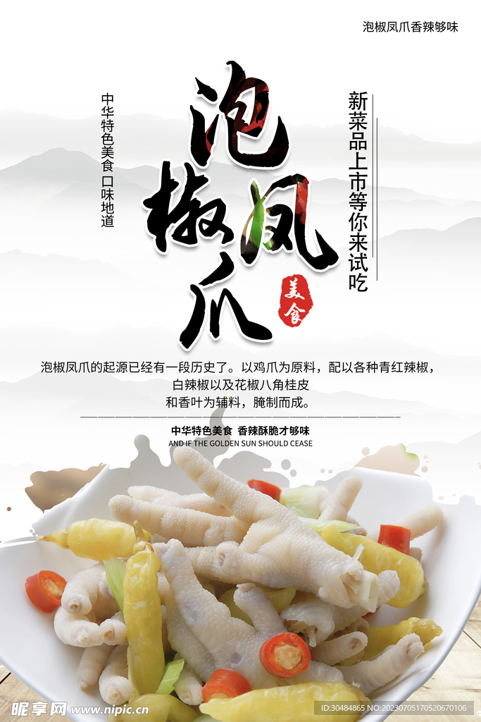 泡椒鸡爪