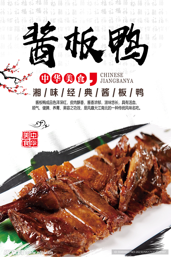 酱板鸭