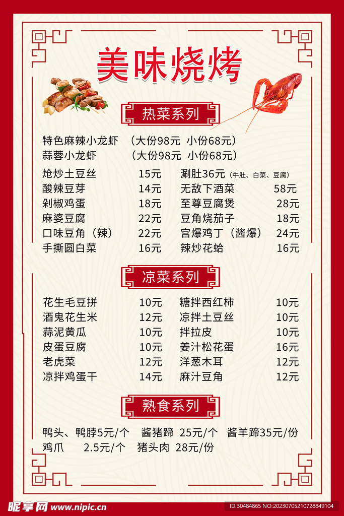 烧烤菜单