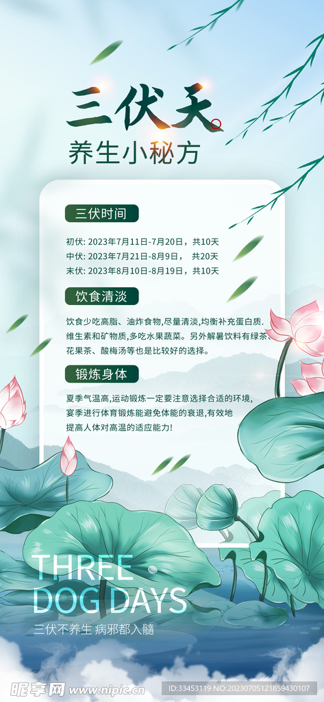 三伏天宣传海报