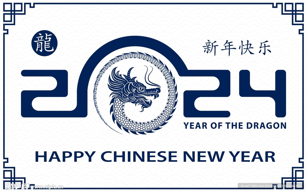 2024龙年新年 