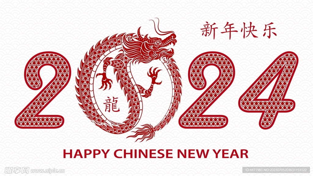 2024龙年新年 