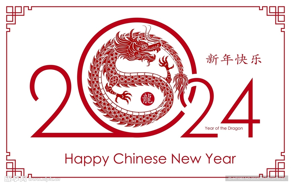 2024龙年新年 