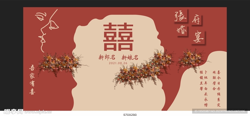 结婚婚礼舞台KT板红色