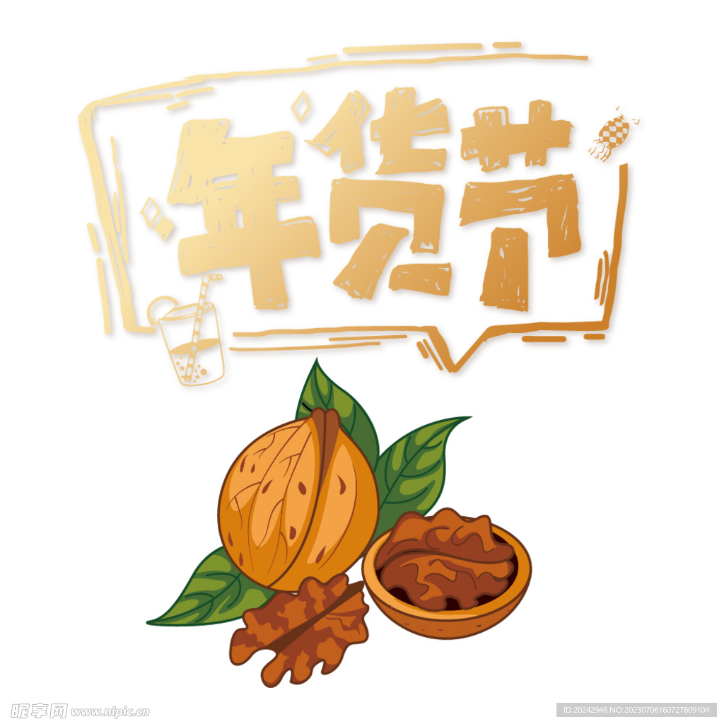年货 年货节 