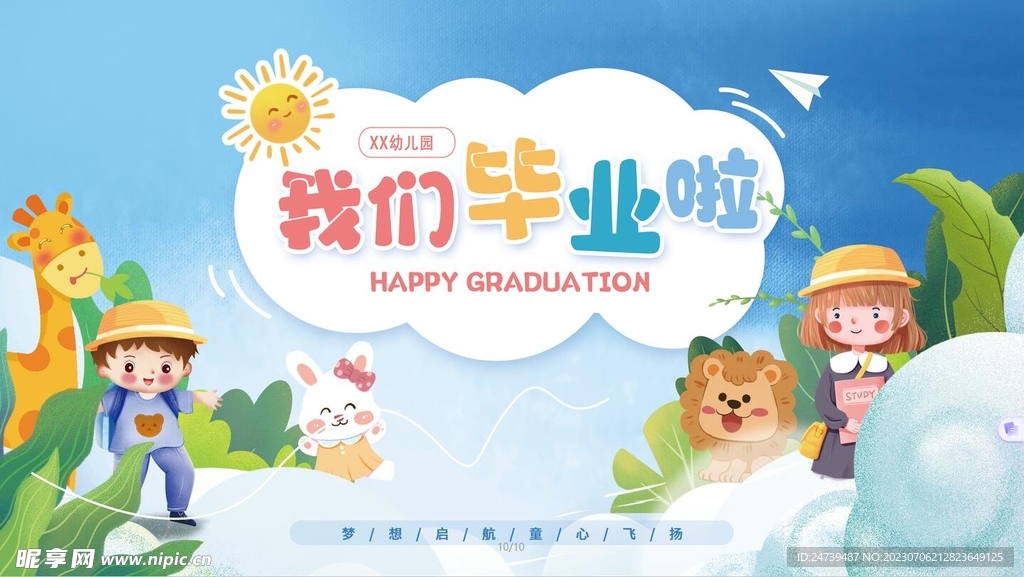 幼儿园毕业