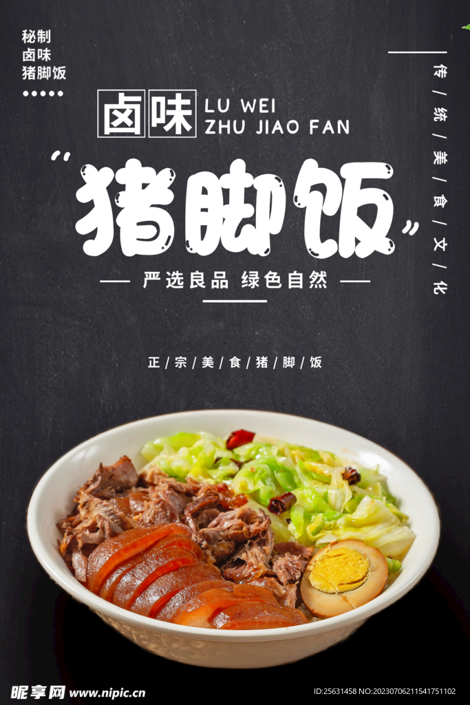 猪脚饭