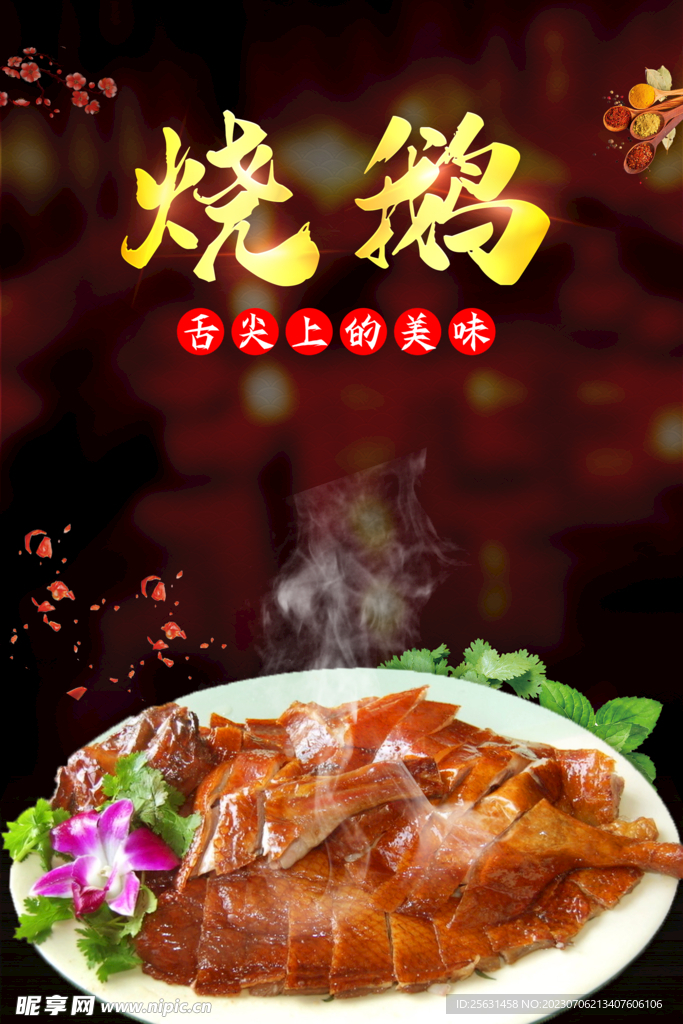 烧鹅