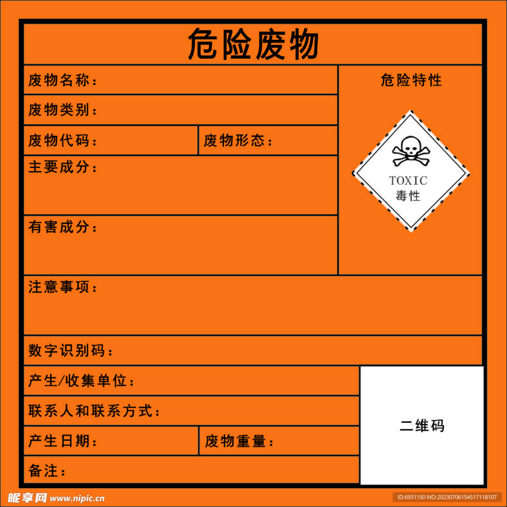 危险废物