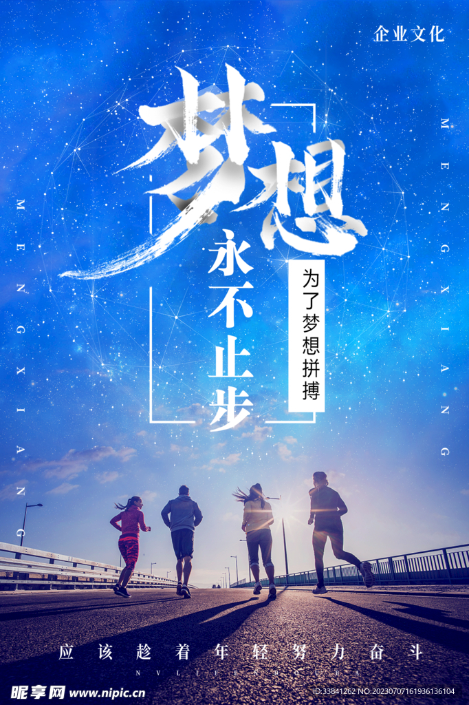创意为梦想拼搏青春励志海报