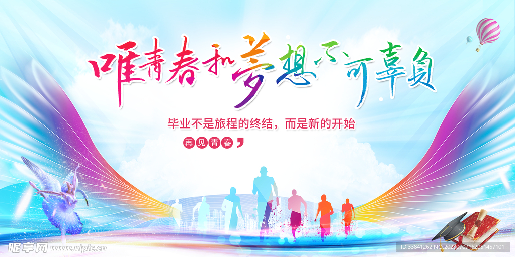 唯青春和梦想不可辜负海报
