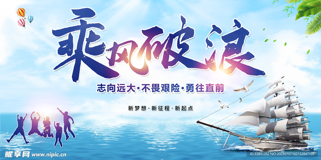 企业文化乘风破浪海报