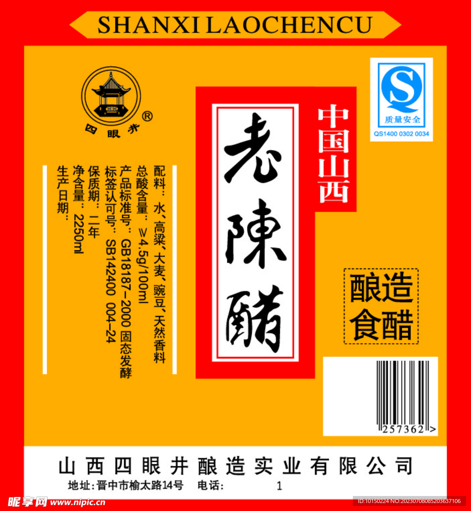 山西老陈醋