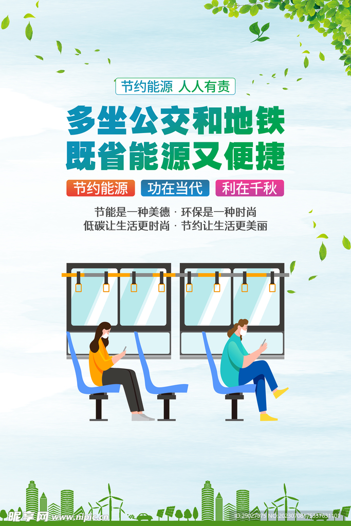节约能源