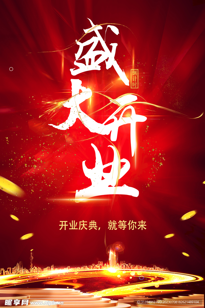 盛大开业