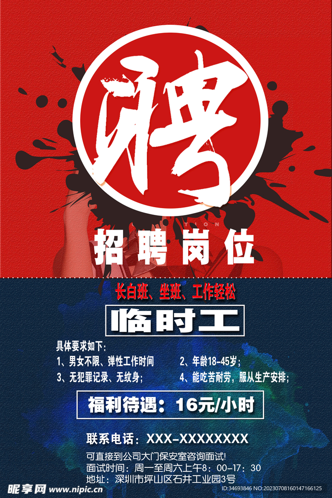 招聘临时工