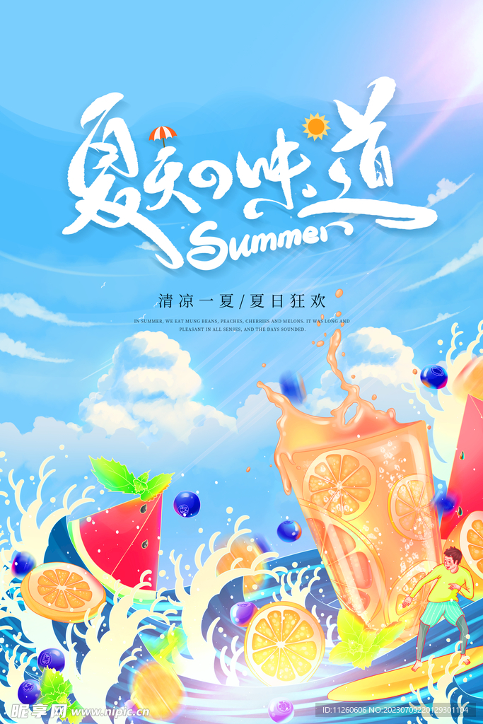 夏季活动海报
