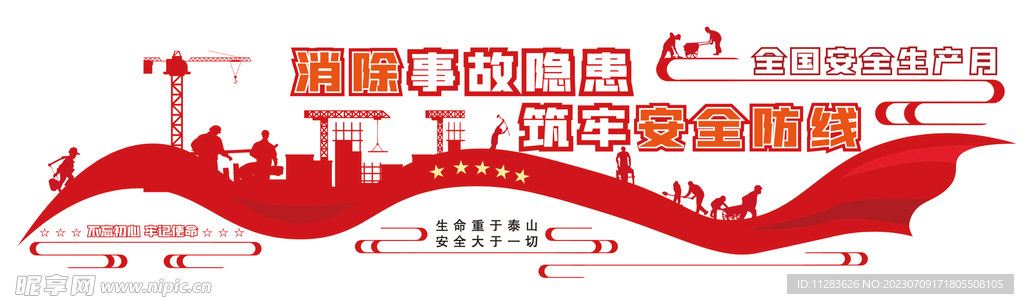 安全生产文化墙
