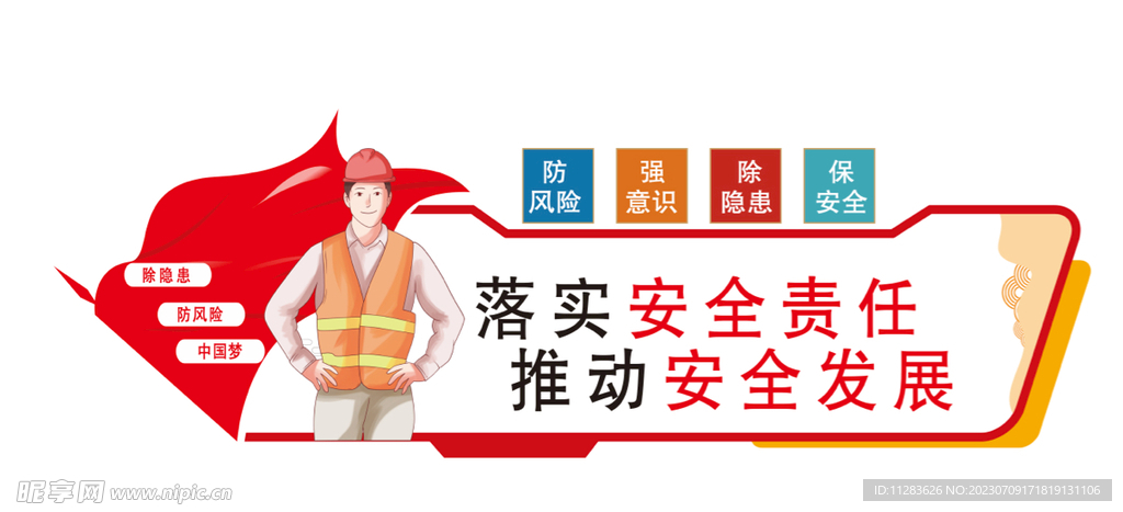 安全生产文化墙