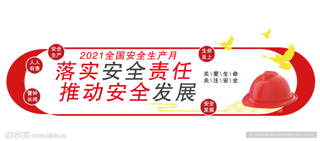 安全生产文化墙
