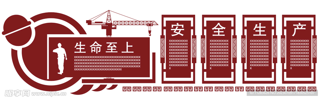 安全生产文化墙