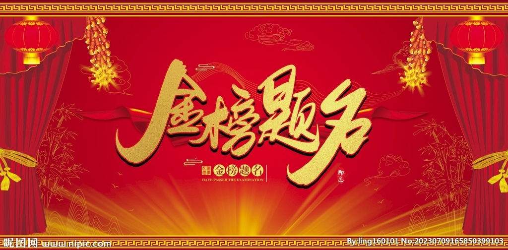 金榜题名